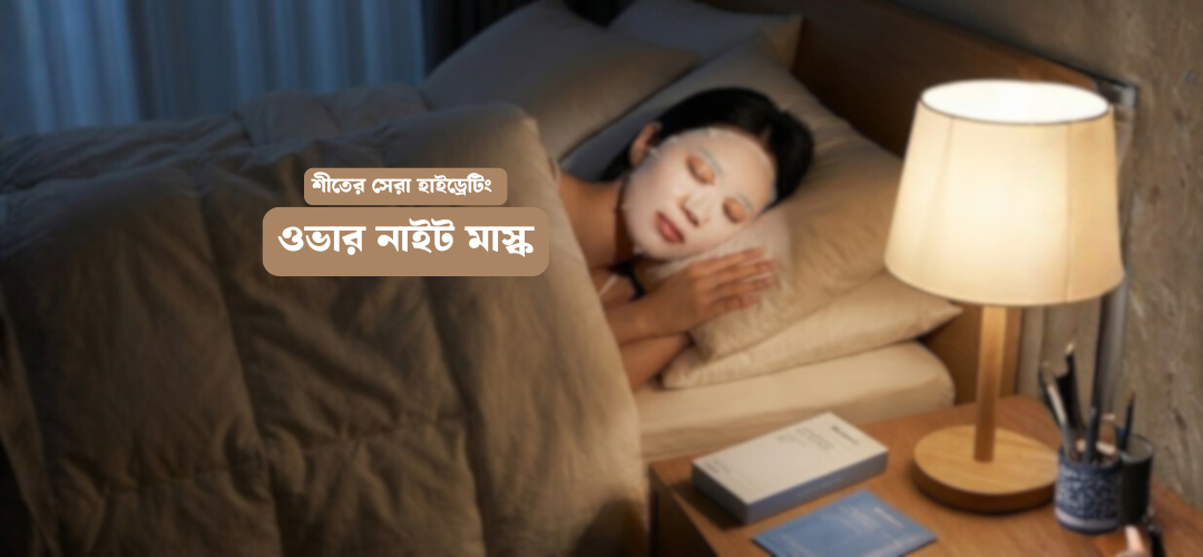 রাতে লাগালে সকালে পানির মতো ত্বক – শীতের ওভারনাইট মাস্ক
